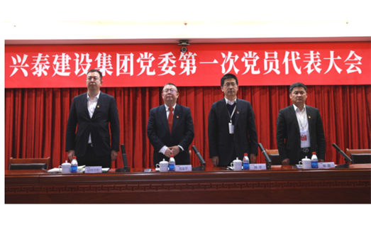 标题：新起点 新征程丨兴泰建设集团党委 第一次党员代表大会召开
浏览次数：9140
发表时间：2021-03-21
